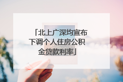 北上广深均宣布下调个人住房公积金贷款利率